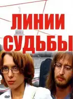 Линии судьбы смотреть онлайн сериал 1 сезон